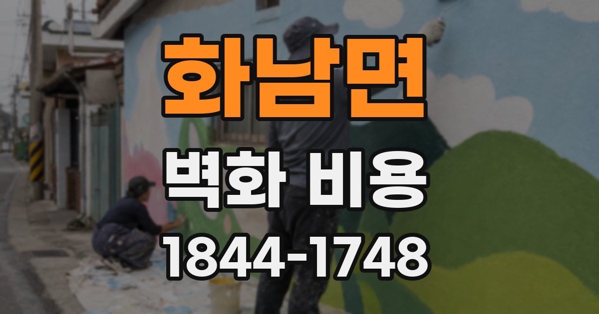 화남면 벽화 비용