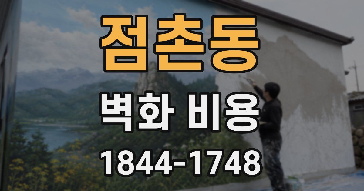 점촌동 벽화 비용