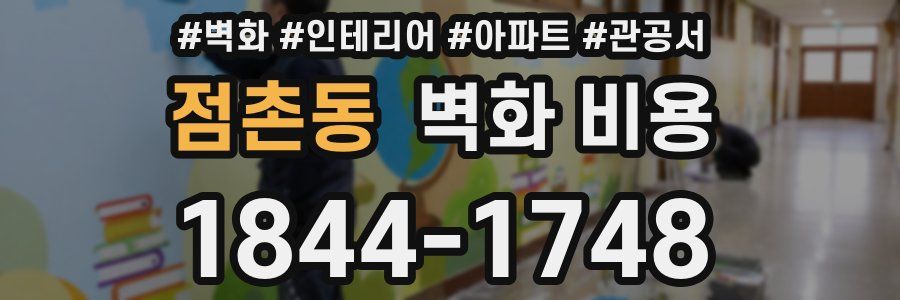 점촌동 벽화 비용