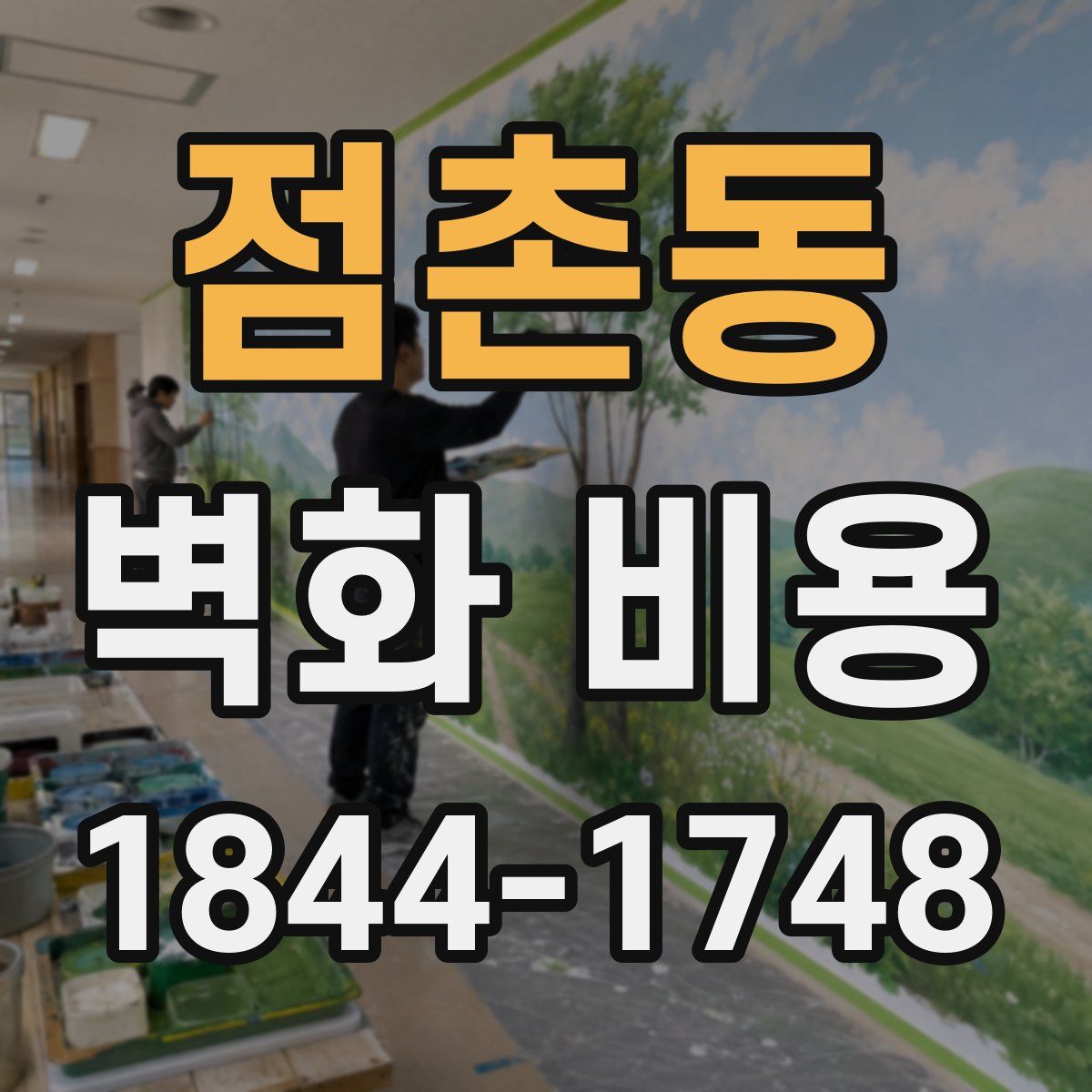 점촌동 벽화 비용