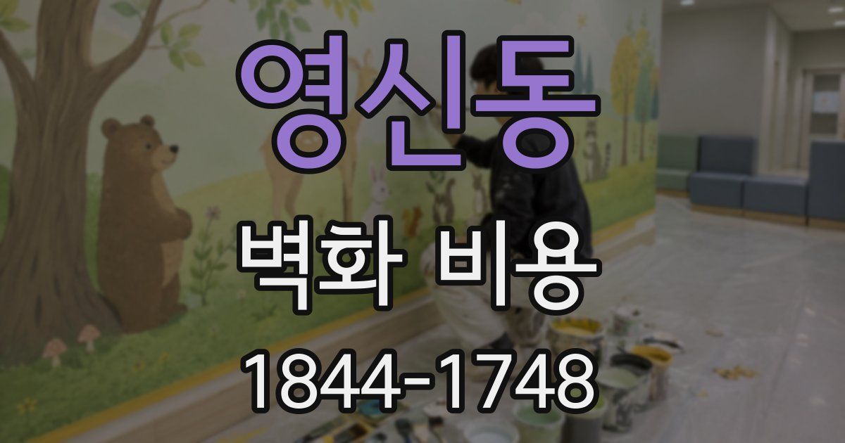 영신동 벽화 비용
