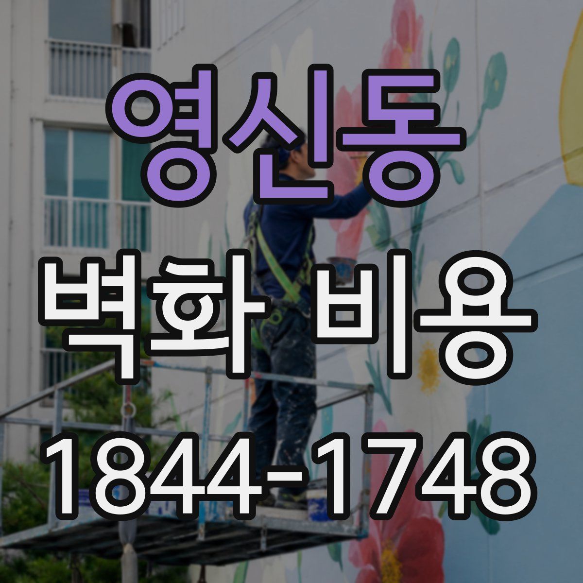 영신동 벽화 비용