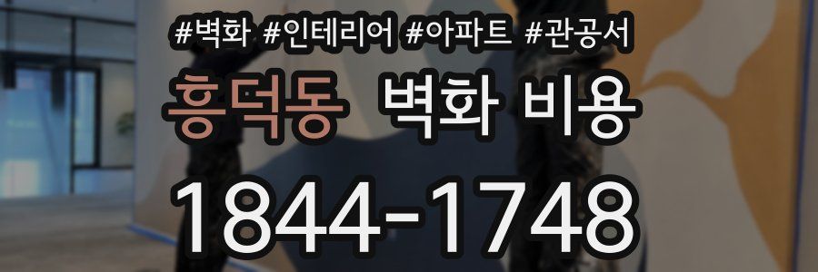 흥덕동 벽화 비용
