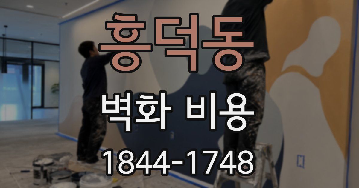 흥덕동 벽화 비용