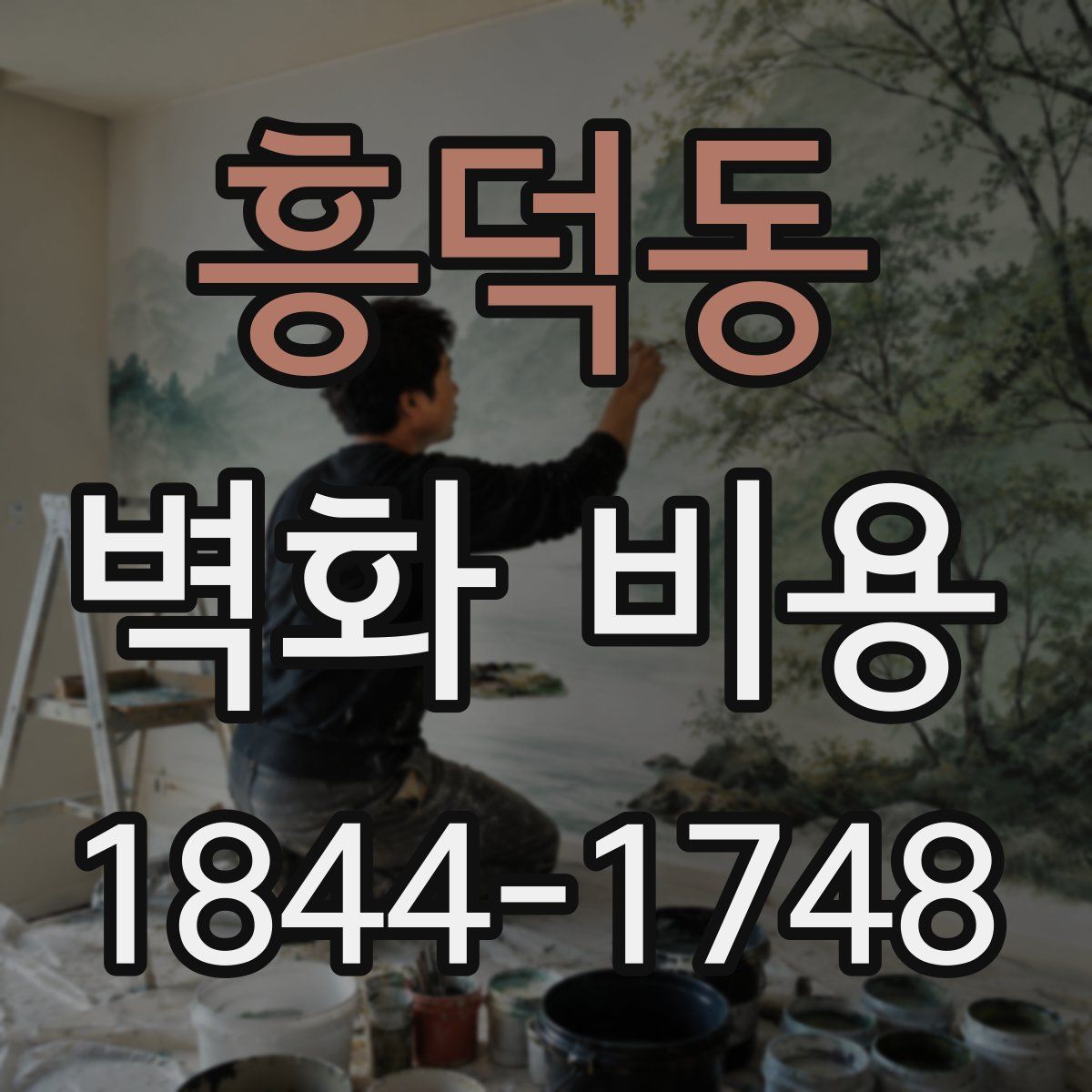 흥덕동 벽화 비용