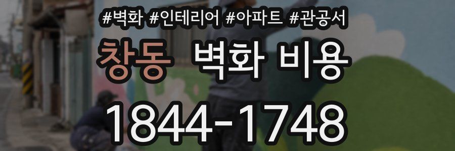 창동 벽화 비용