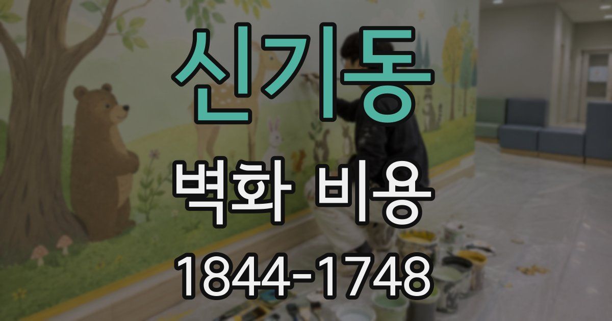 신기동 벽화 비용