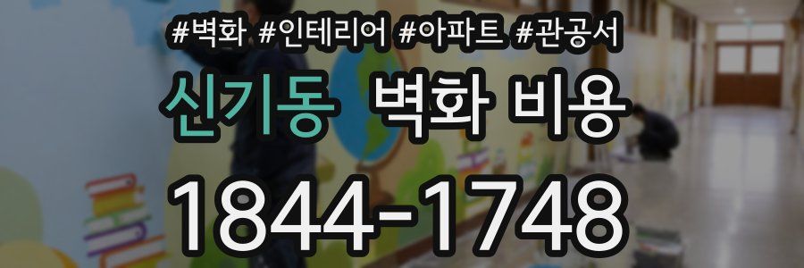 신기동 벽화 비용