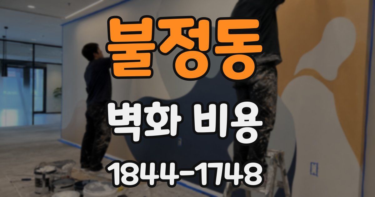 불정동 벽화 비용
