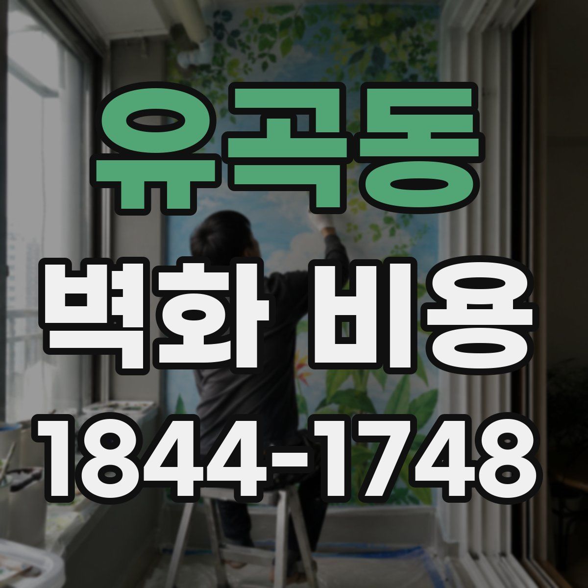 유곡동 벽화 비용