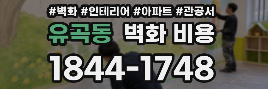 유곡동 벽화 비용