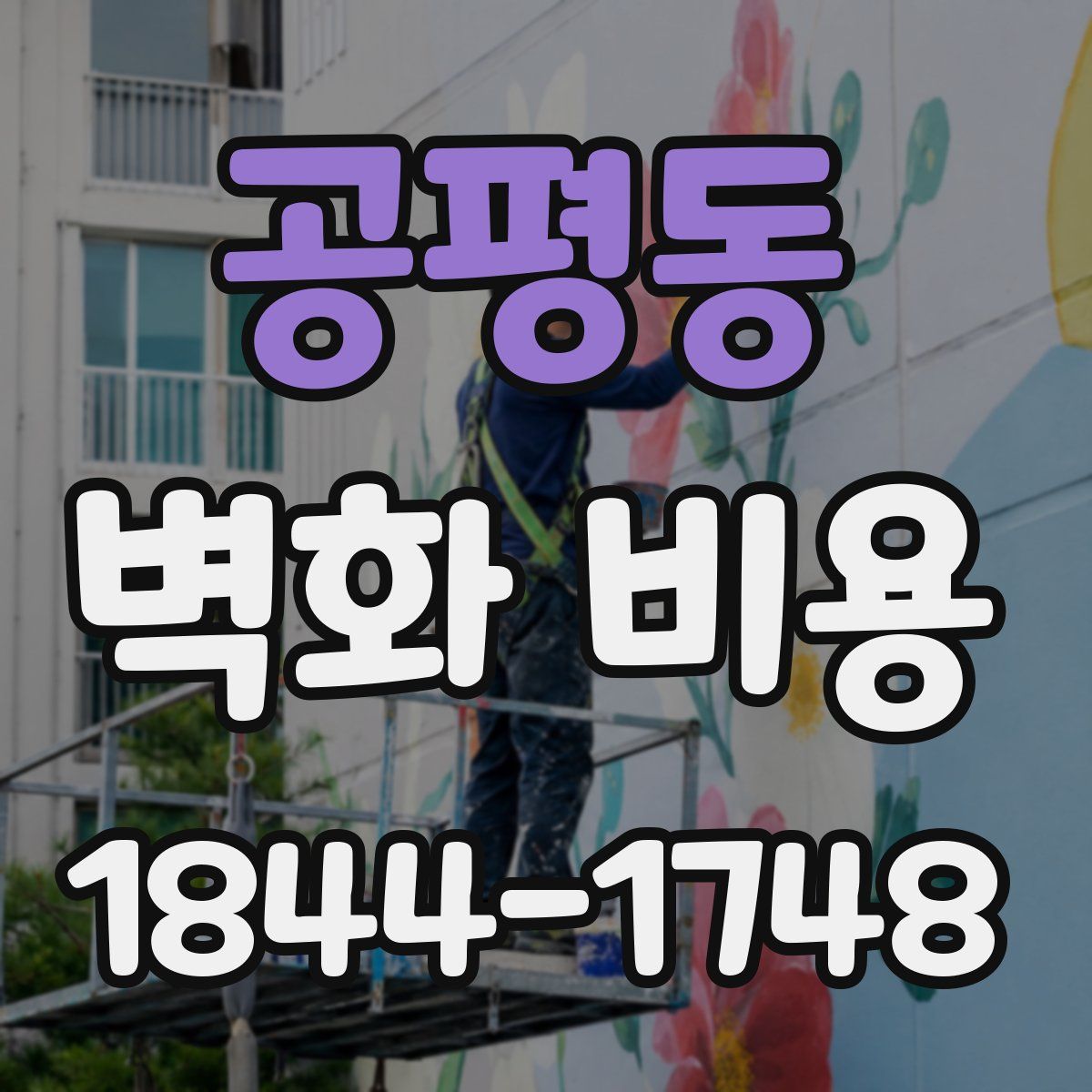 공평동 벽화 비용