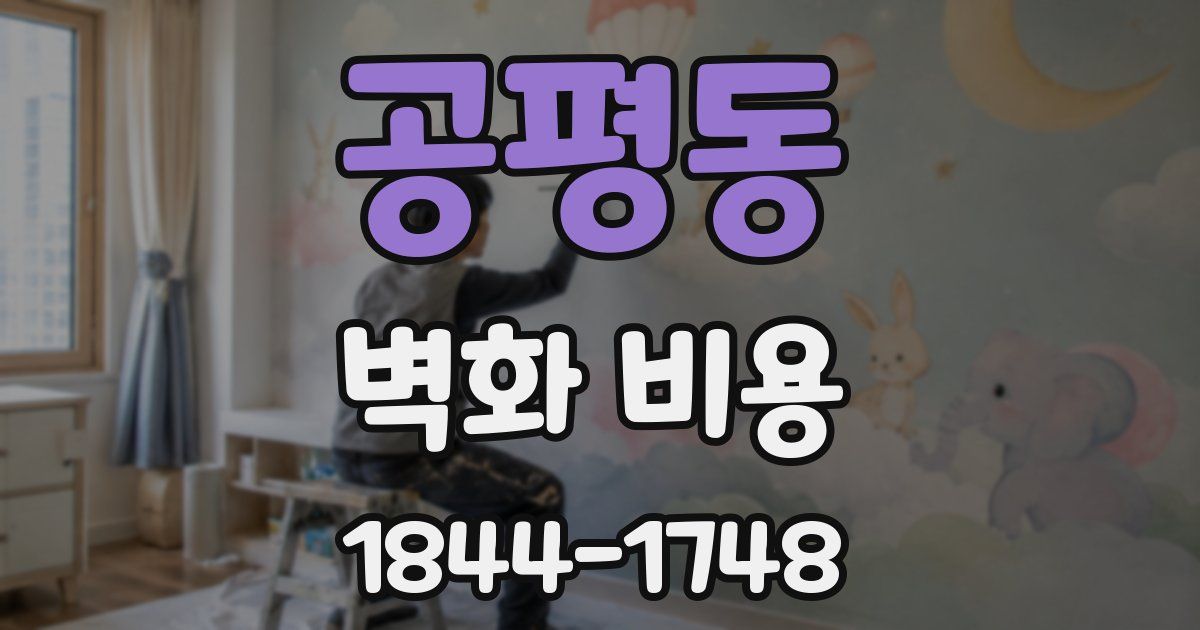 공평동 벽화 비용
