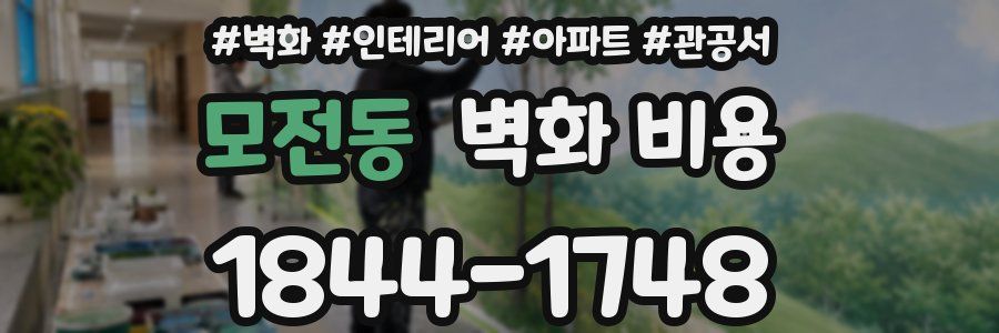 모전동 벽화 비용