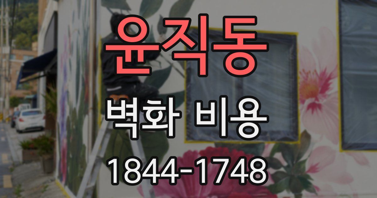 윤직동 벽화 비용