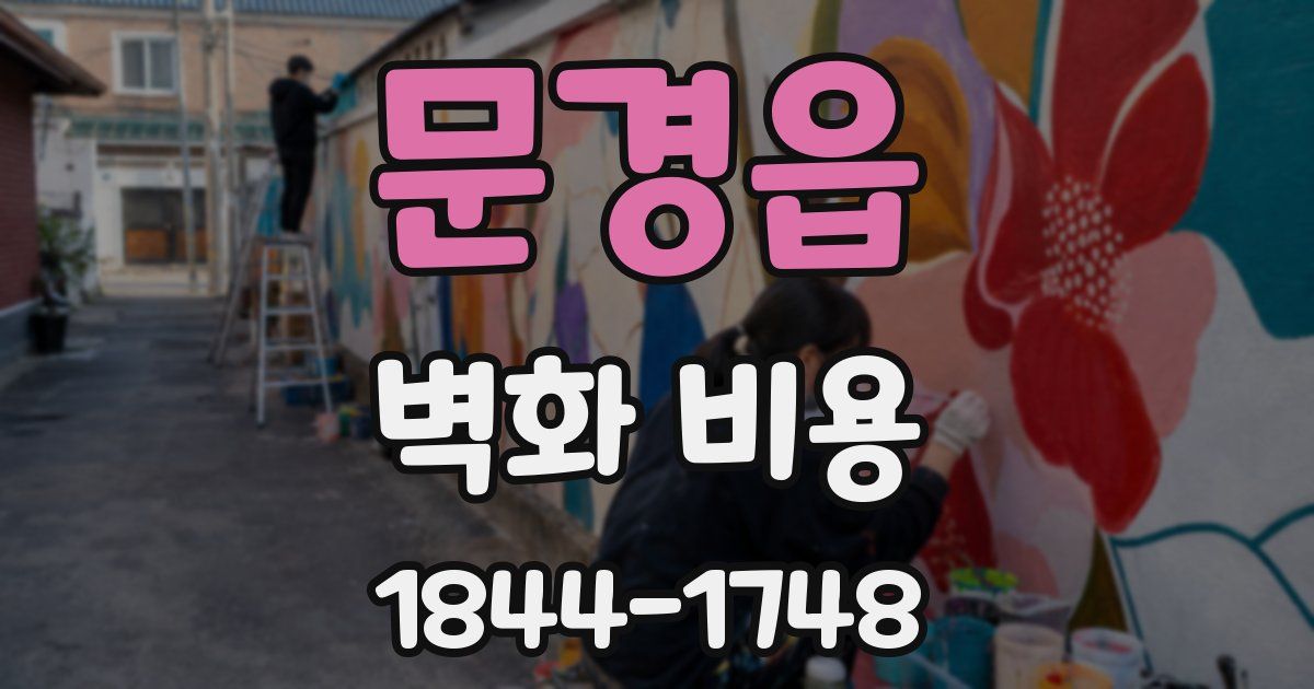 문경읍 벽화 비용