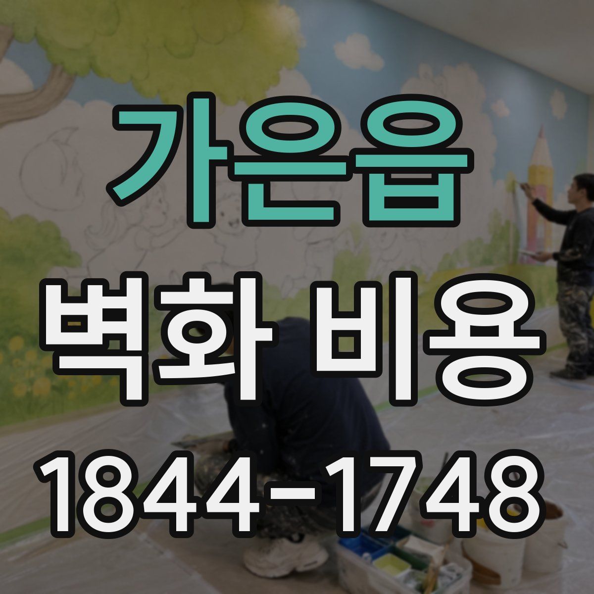 가은읍 벽화 비용
