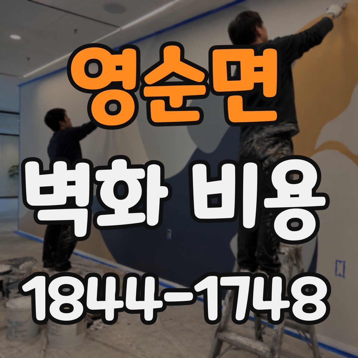 영순면 벽화 비용