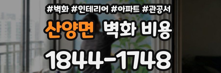 산양면 벽화 비용