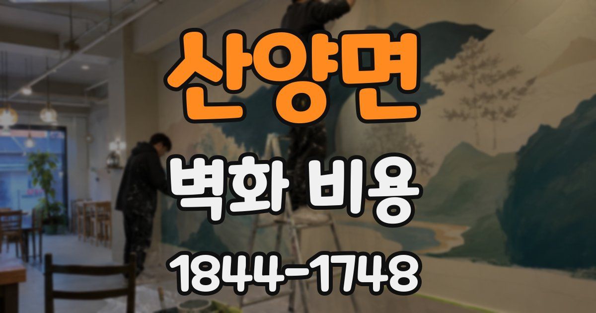 산양면 벽화 비용