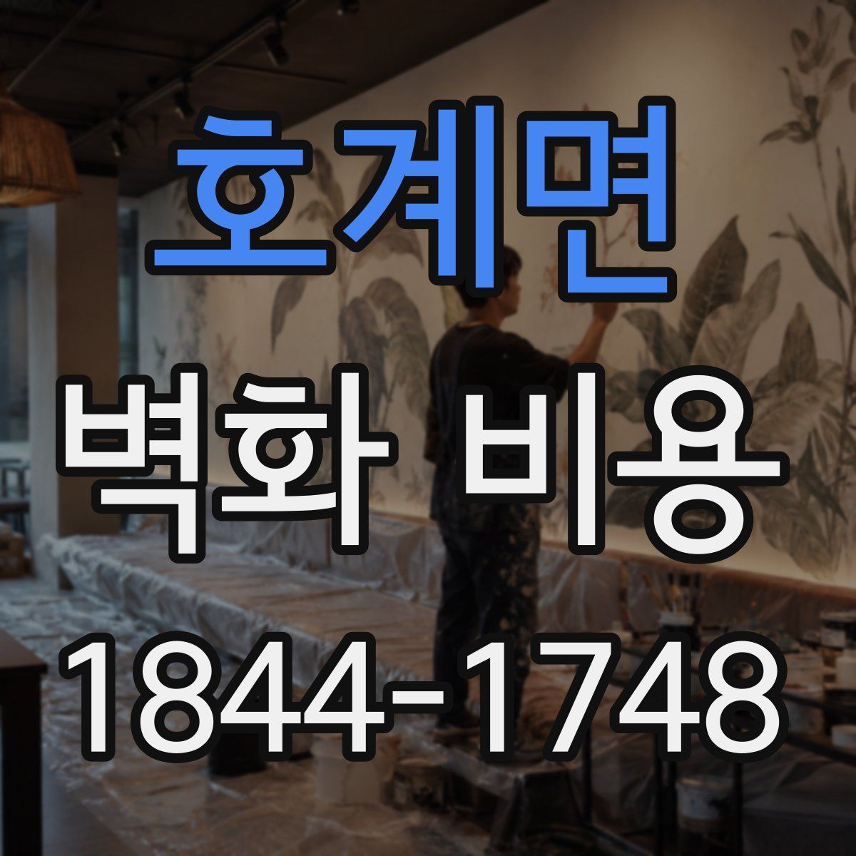 호계면 벽화 비용