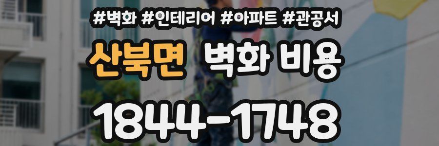 산북면 벽화 비용