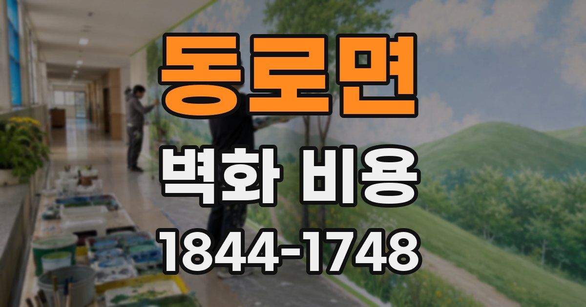 동로면 벽화 비용
