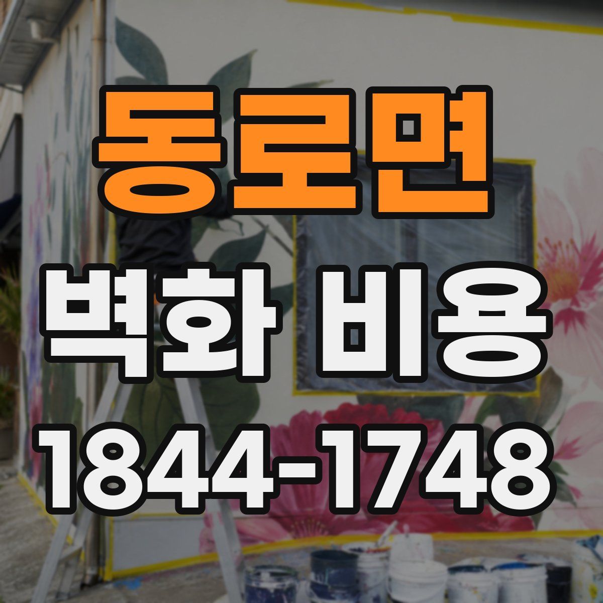 동로면 벽화 비용