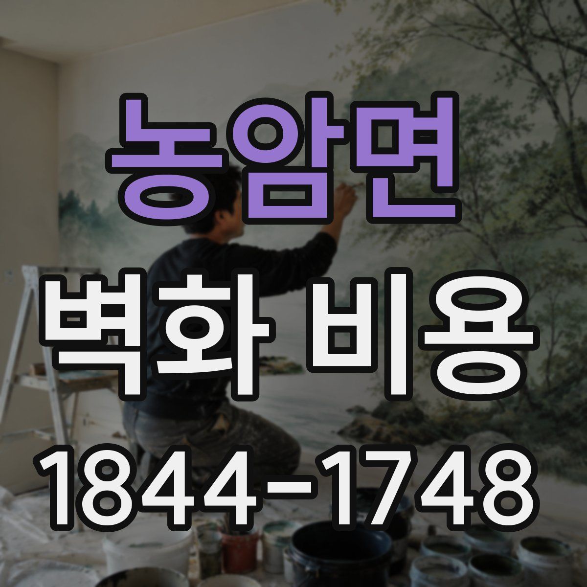 농암면 벽화 비용