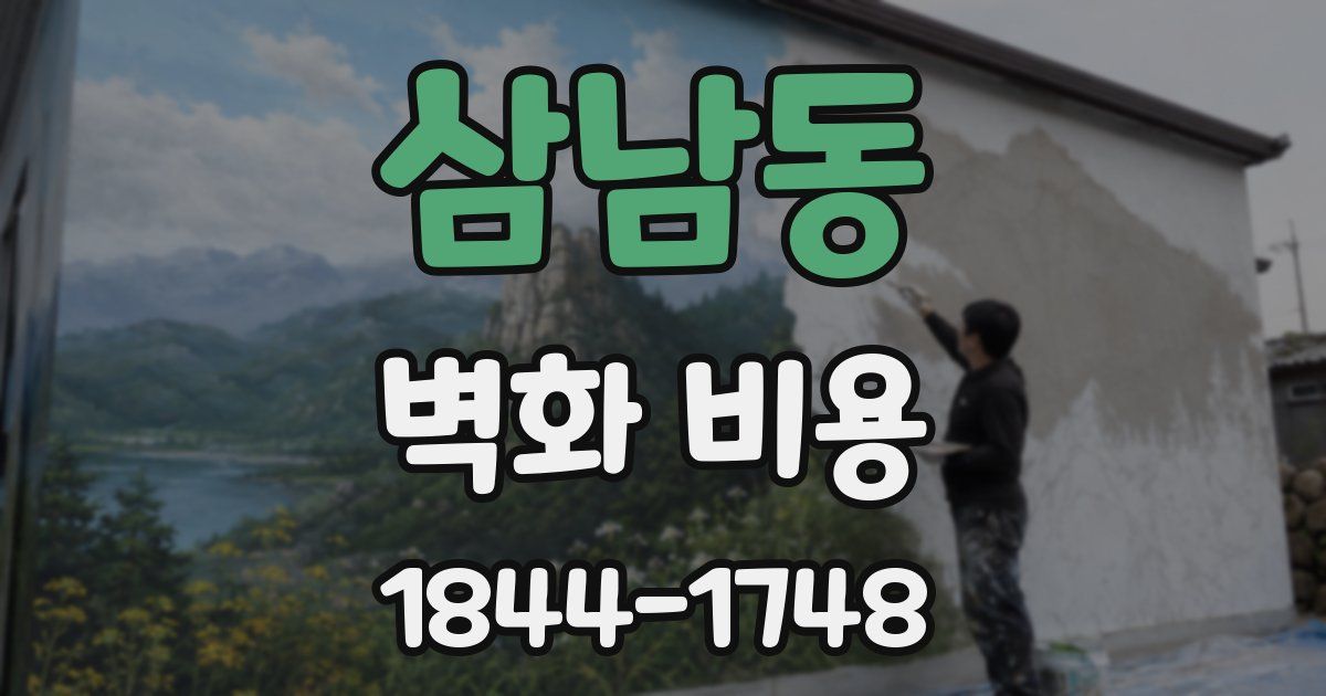 삼남동 벽화 비용
