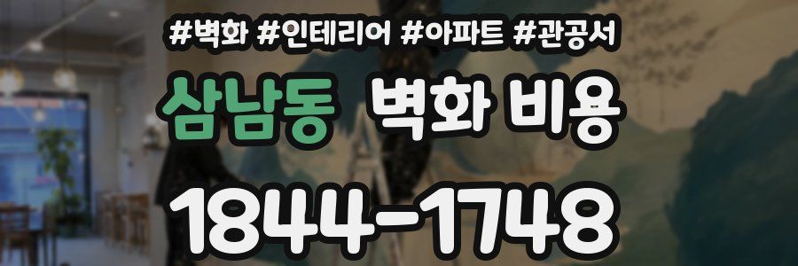 삼남동 벽화 비용