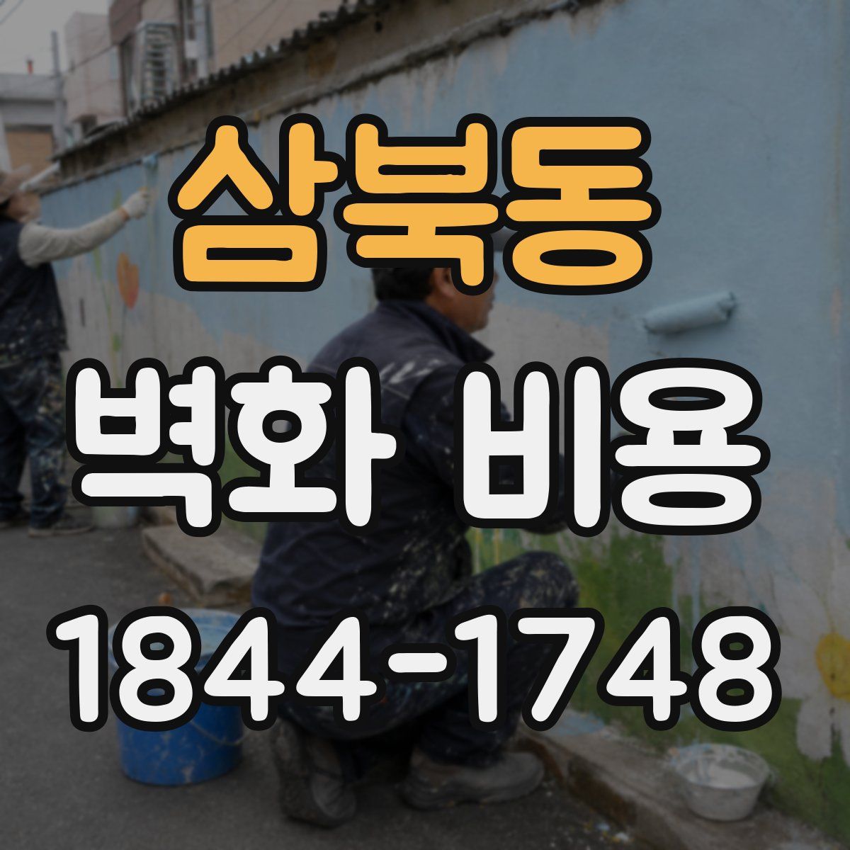 삼북동 벽화 비용