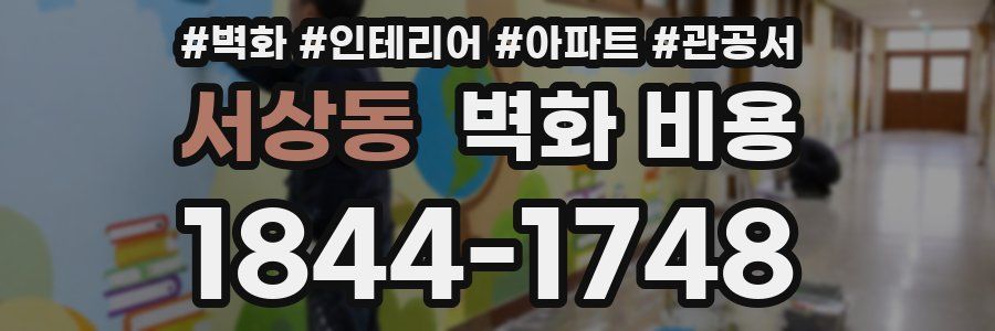 서상동 벽화 비용