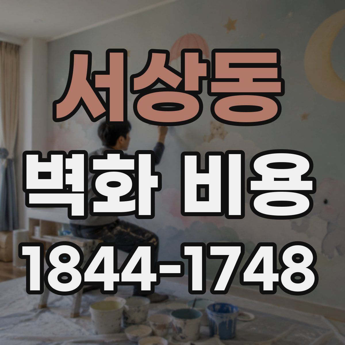 서상동 벽화 비용
