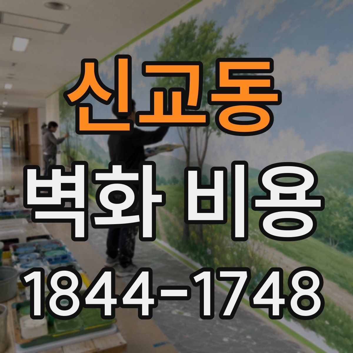 신교동 벽화 비용 상업공간에 맞는 예산 계획 세우기