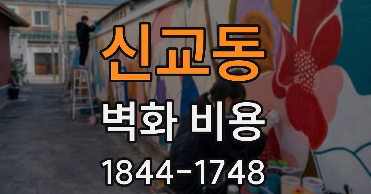 신교동 벽화 비용