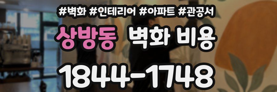 상방동 벽화 비용