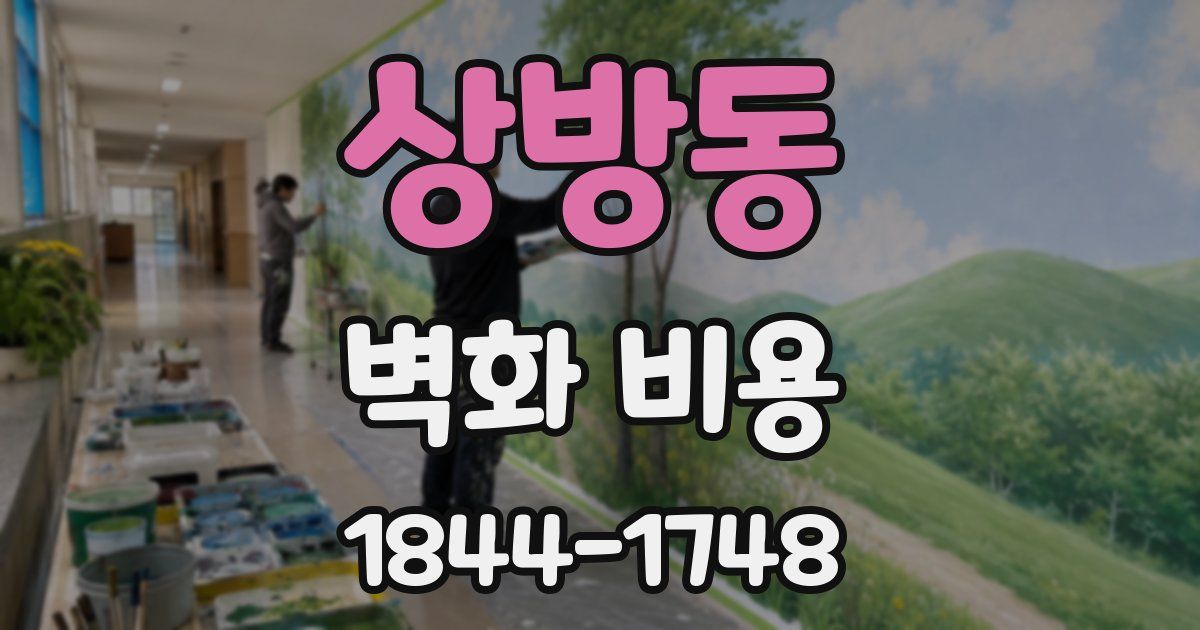 상방동 벽화 비용