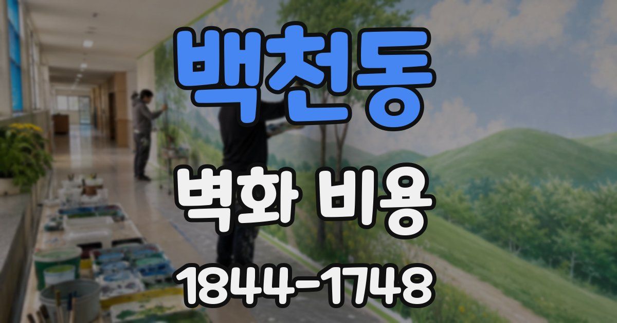 백천동 벽화 비용