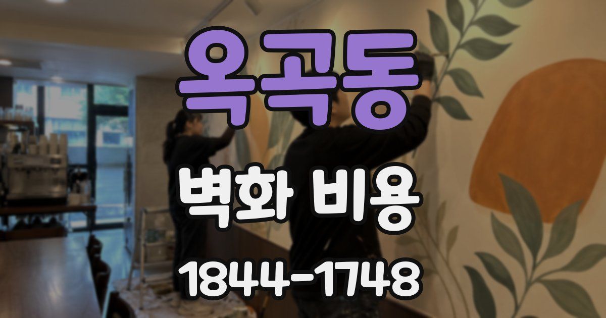 옥곡동 벽화 비용