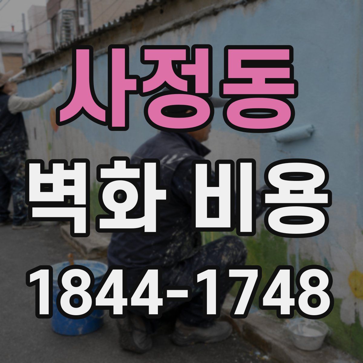 사정동 벽화 비용