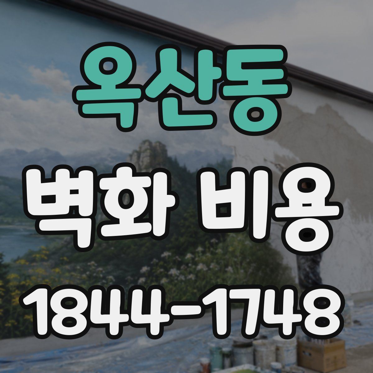 옥산동 벽화 비용
