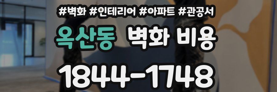 옥산동 벽화 비용