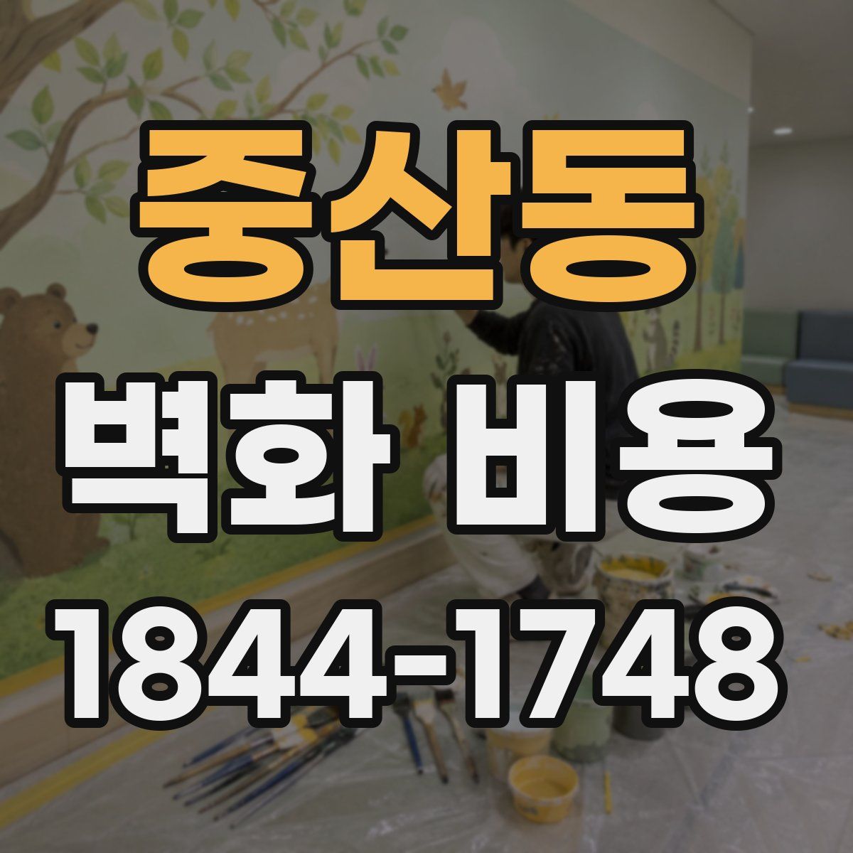 중산동 벽화 비용