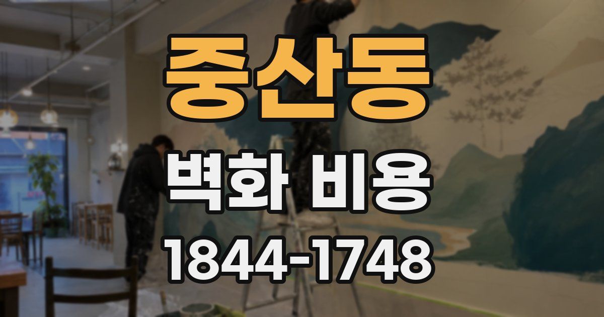 중산동 벽화 비용