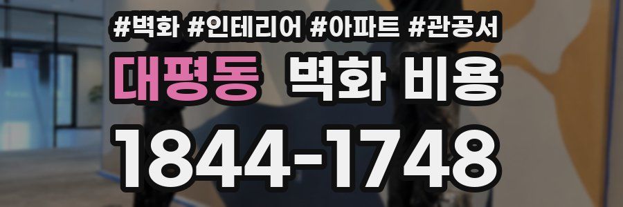 대평동 벽화 비용