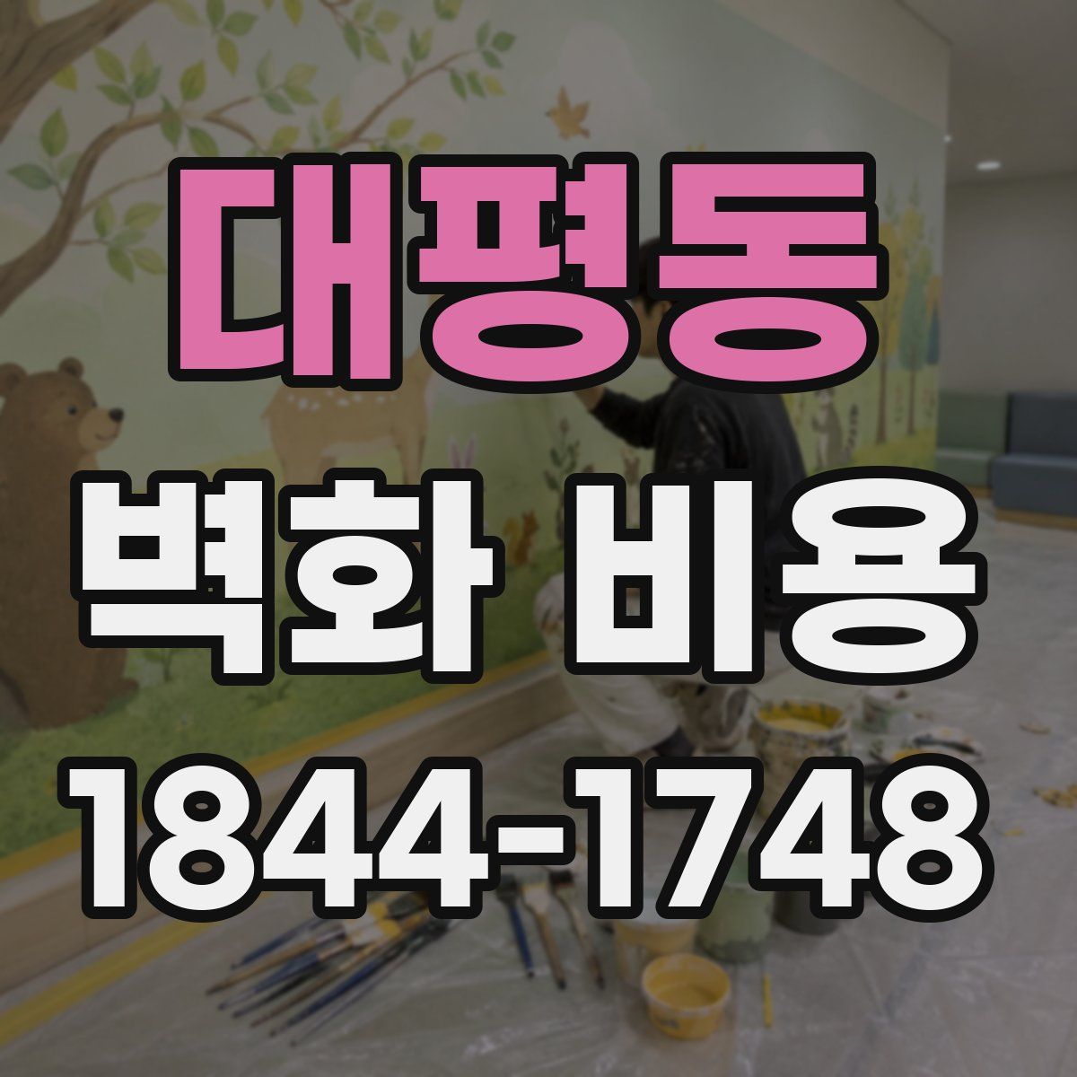 대평동 벽화 비용