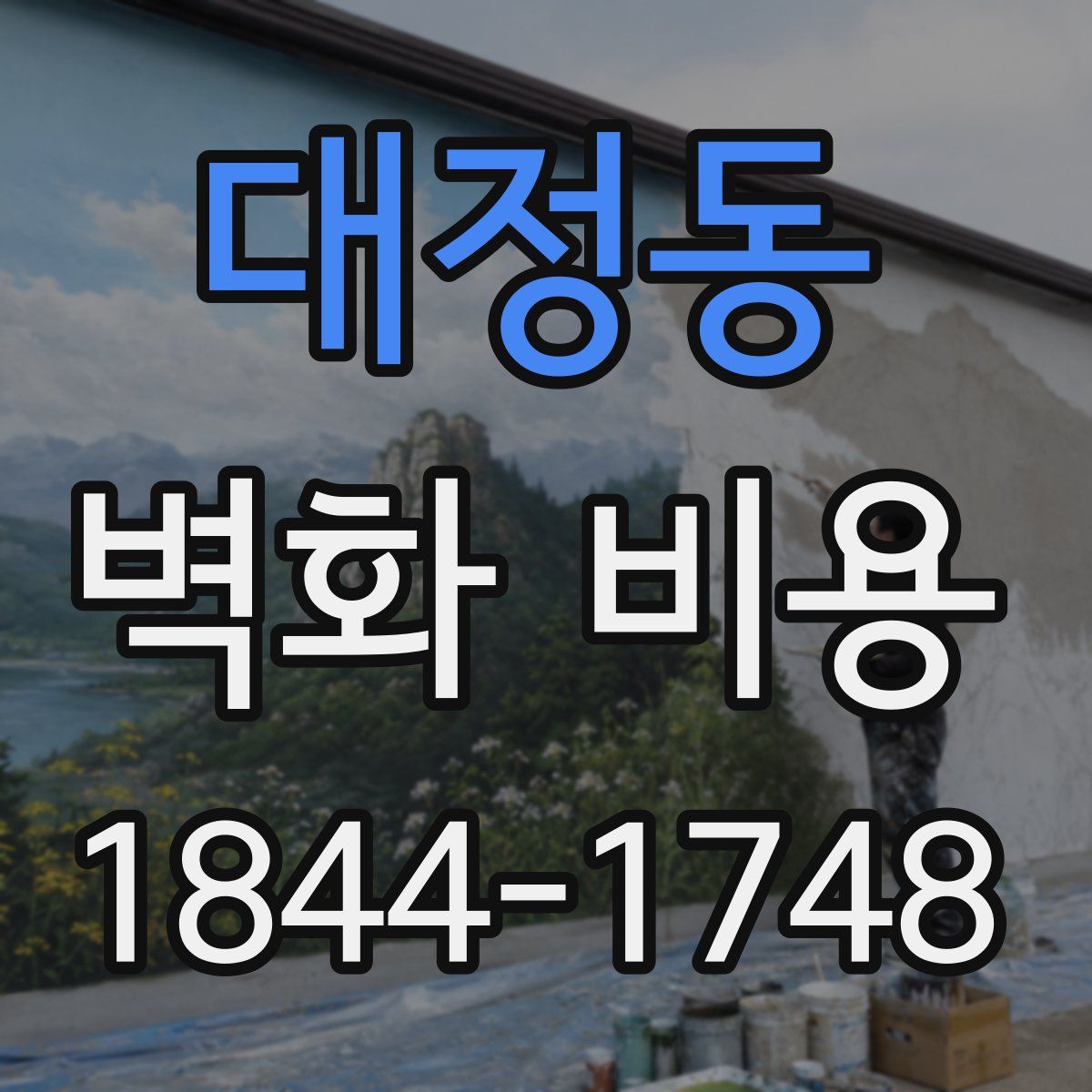 대정동 벽화 비용