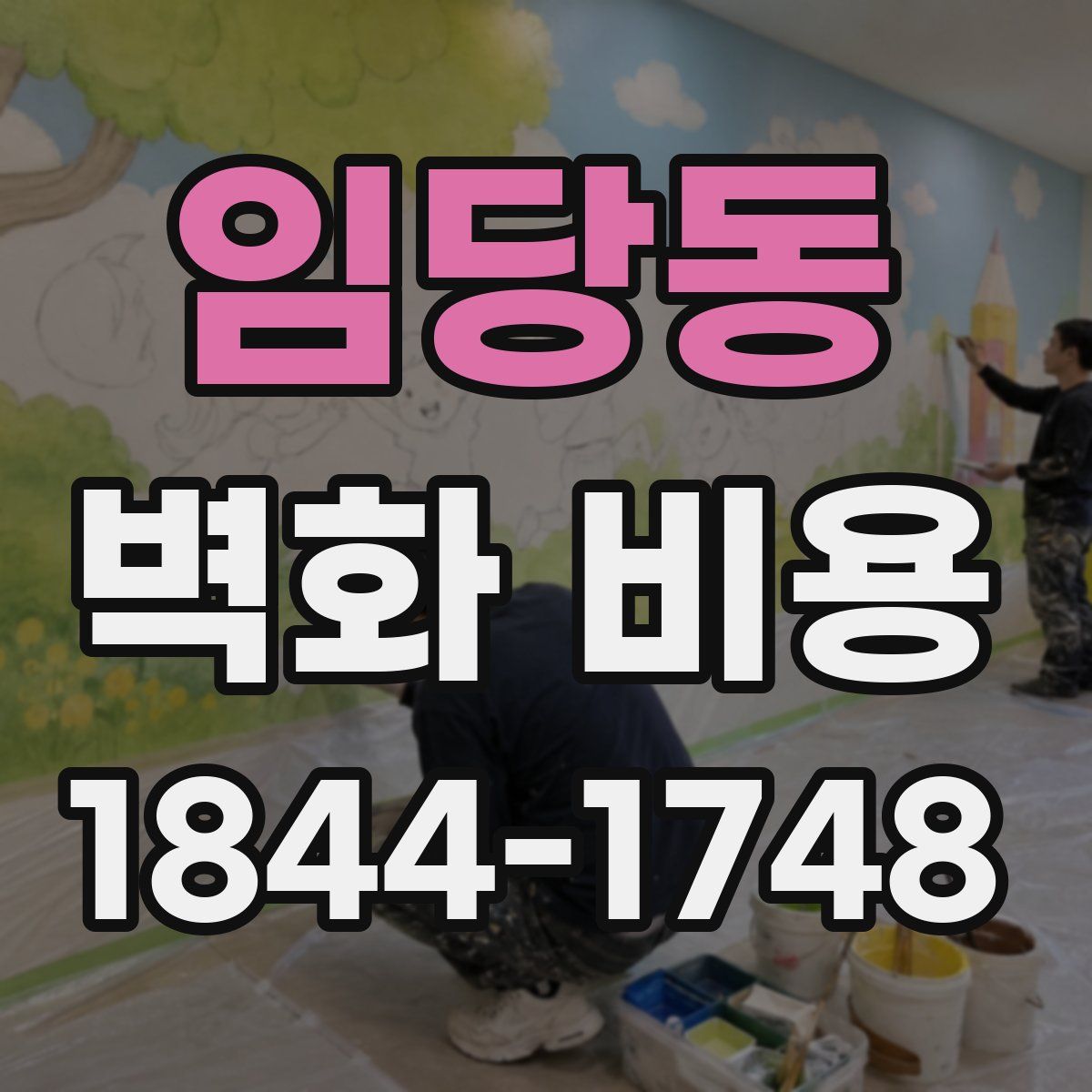 임당동 벽화 비용
