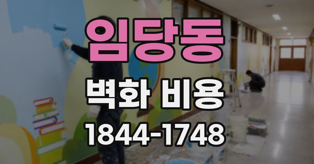 임당동 벽화 비용